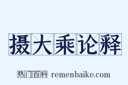 摄大乘论释是什么意思的图片